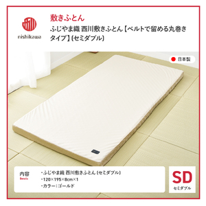 ふじやま織西川敷きふとん【ベルトで留める丸巻きタイプ】SDサイズ 