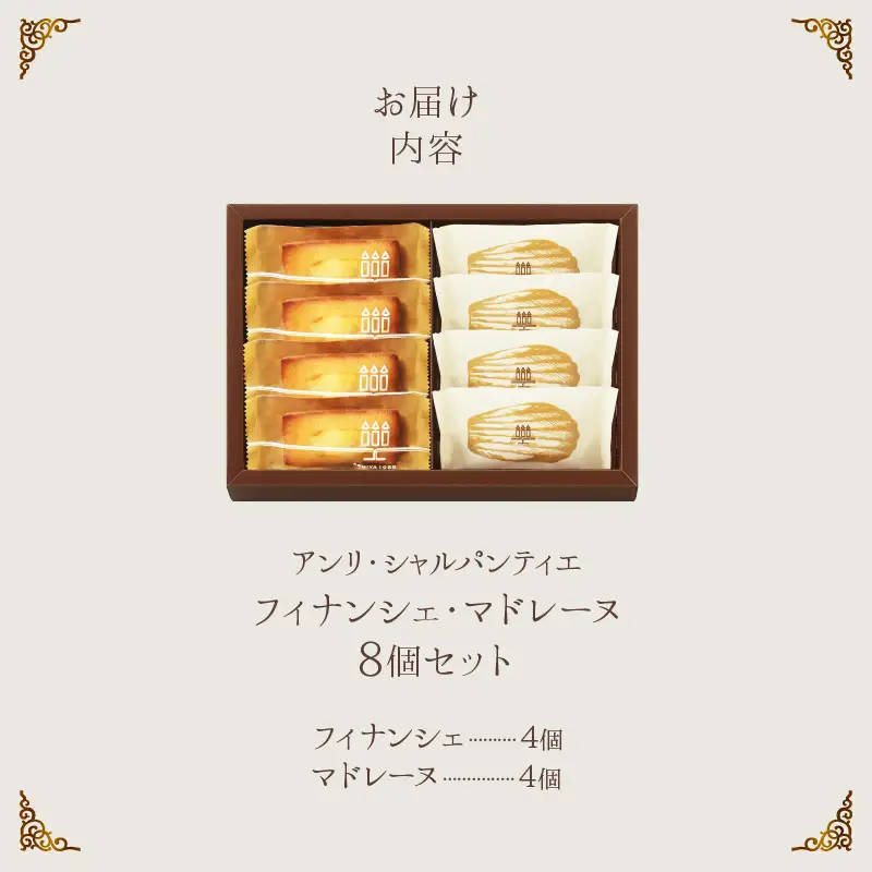 フィナンシェ マドレーヌ 詰め合わせ(8個入) 焼き菓子 フィナンシェ_H0030-105