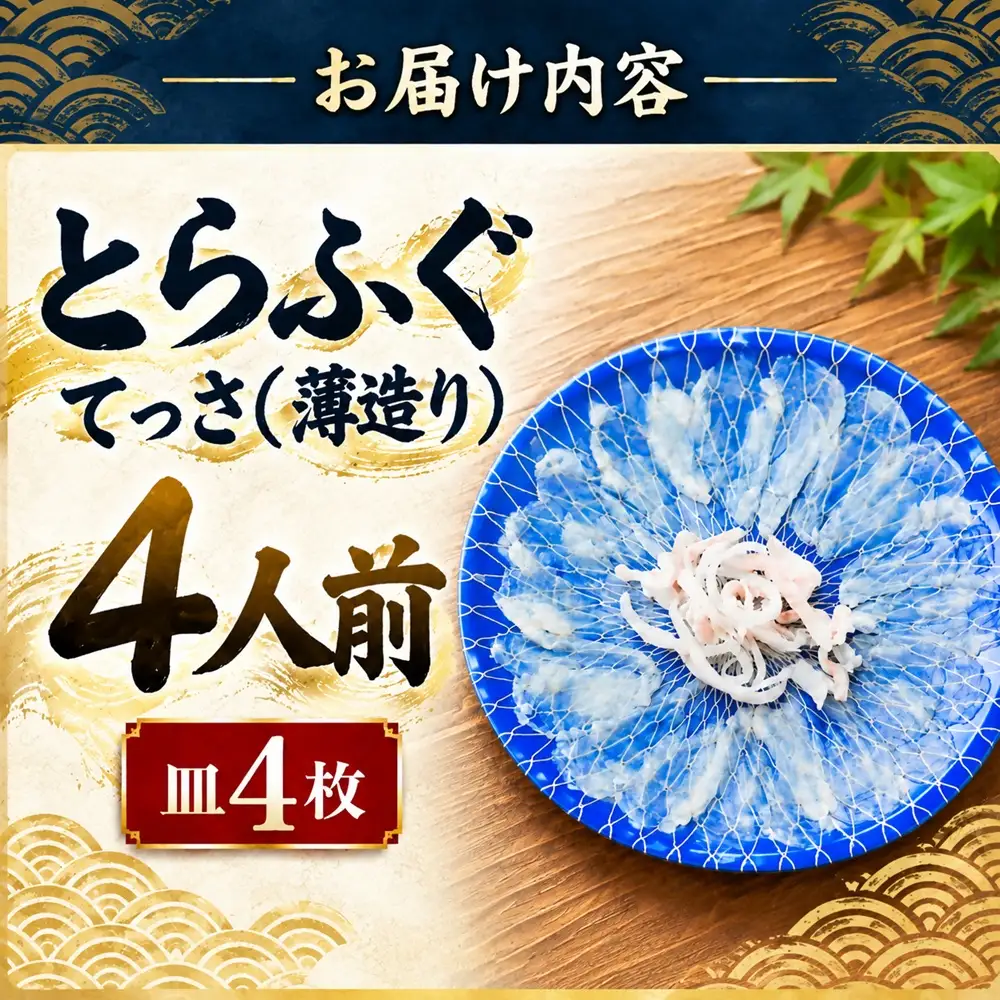 とらふぐ刺身 4人前 [ ふぐ ] / 1.5-18