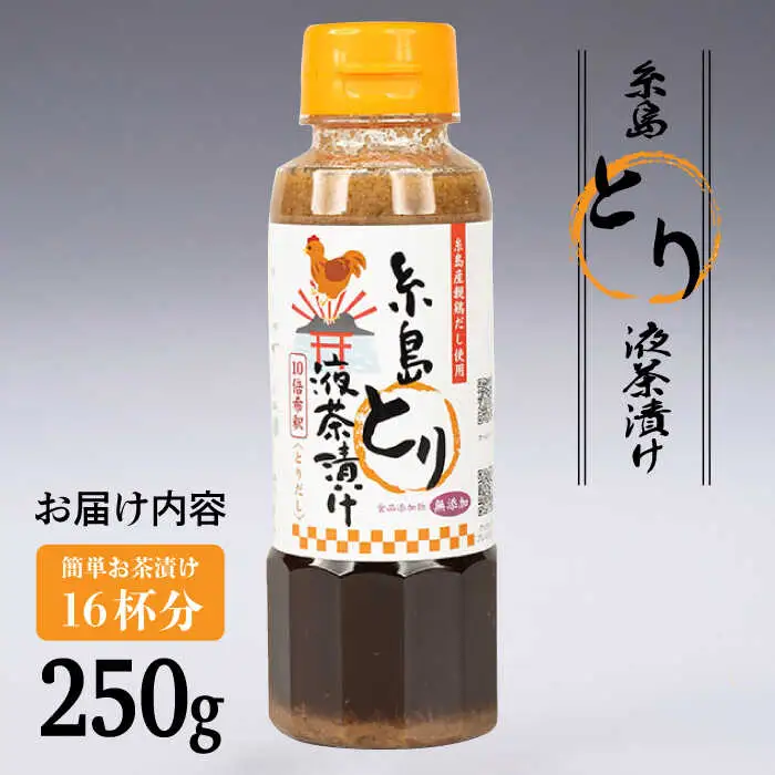【食品添加物無添加】(簡単お茶漬け16杯分) 糸島 とり液 茶漬け 1本 糸島市 / 糸島食品 [ABE044]
