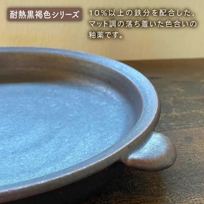 [受注生産] 耐熱皿（大）黒褐色 糸島市 / うつわと手仕事の店 研 [ARD034]