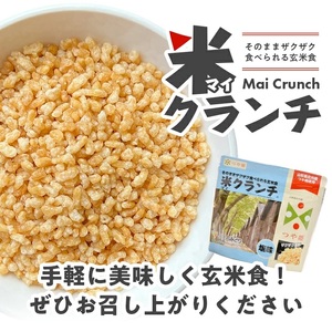 SZ0199　【つや姫玄米使用】米クランチ 3種セット　計3袋(塩味、梅味、カレー味 各1袋)