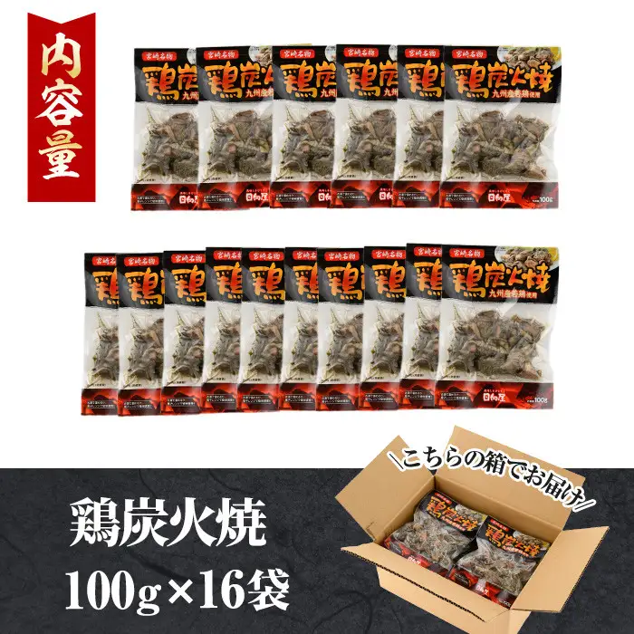 宮崎名物鶏炭火焼き(計1.6kg・100g×16パック)小分け  鶏肉 【AP-49】【日向屋】