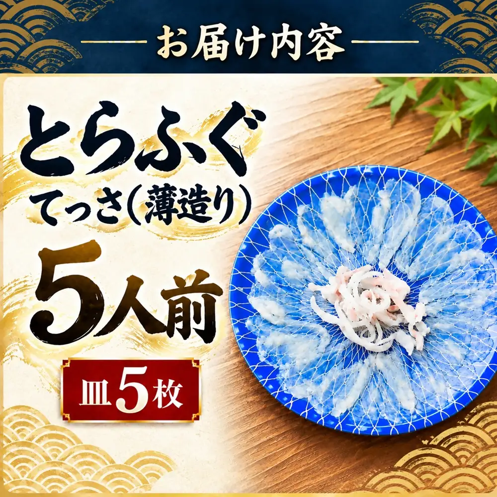 とらふぐ刺身 5人前 [ふぐ] / 1.8-6