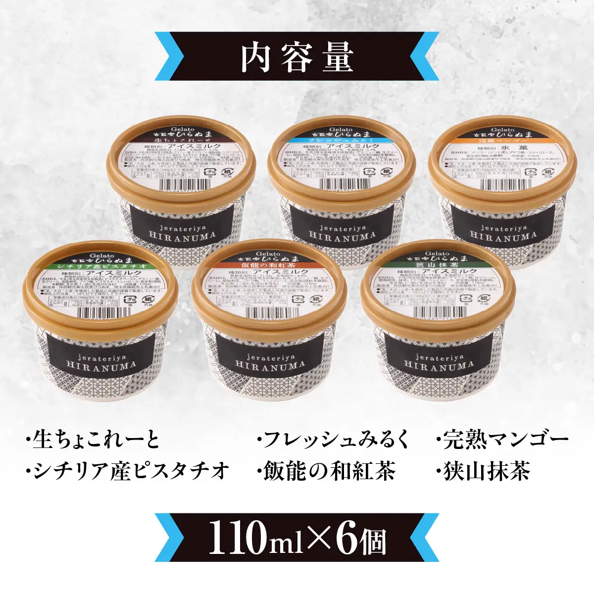 「古民家ひらぬま」の自家製ジェラート6個セット スイーツ ひんやりスイーツ ミルク 紅茶 ピスタチオ 抹茶 チョコレート マンゴー ジェラート詰め合わせ HNNBU001
