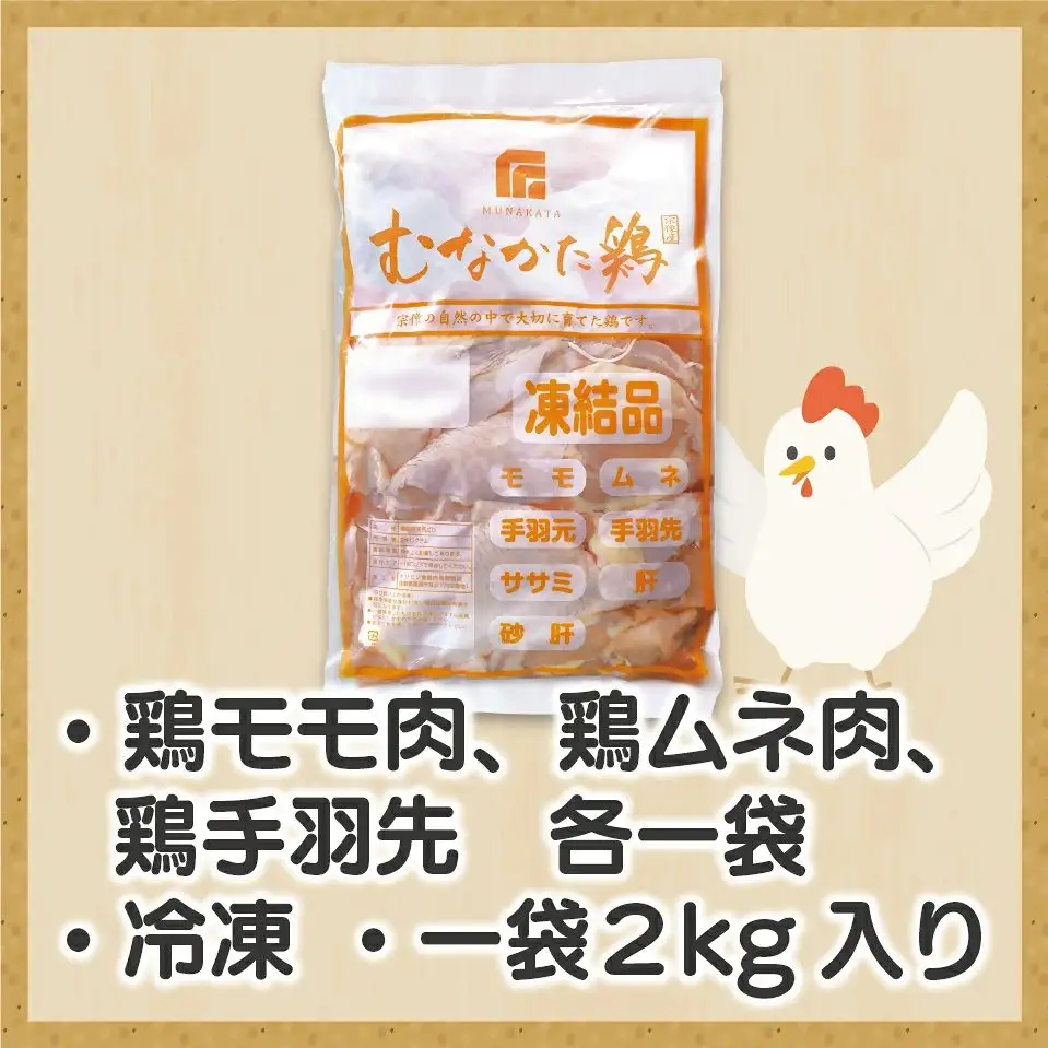宗像産ブランド鶏【むなかた鶏】食べ比べセット（モモ肉、ムネ肉、手羽先各2kg）（平飼い）【JAほたるの里】_HA1424