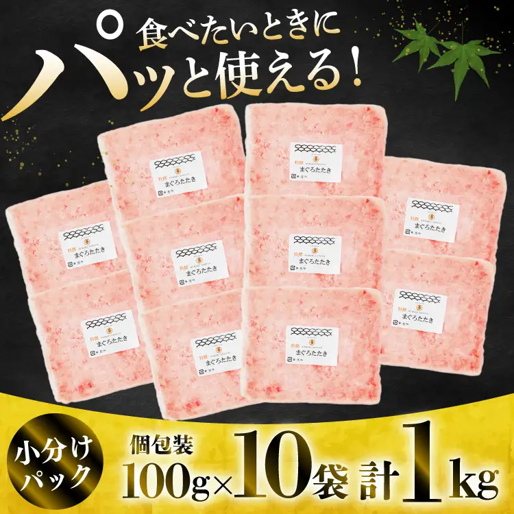 気仙沼港水揚げ 天然 ネギトロ 計1kg (100g×10p) 小分けで便利 