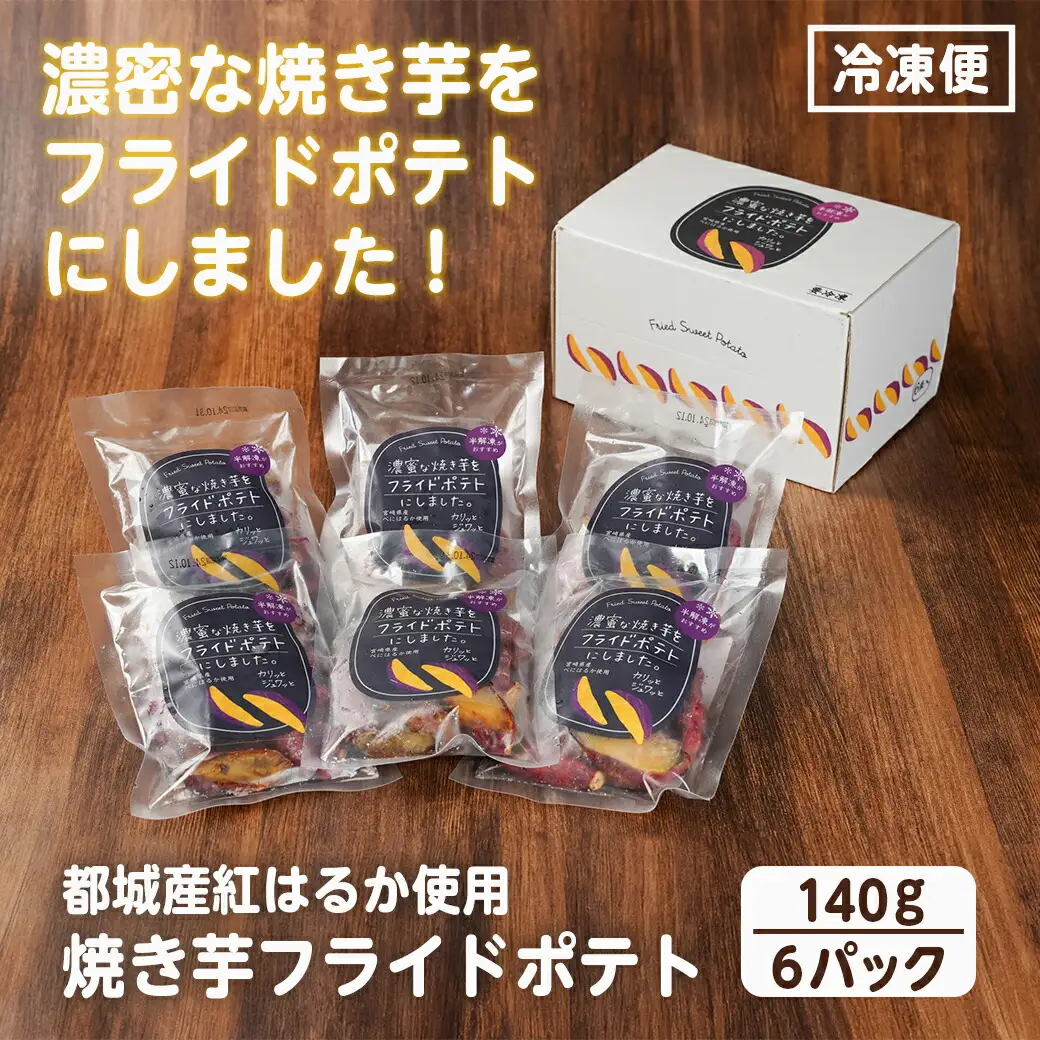 濃密な焼き芋をフライドポテトにしました！〔13-L701〕_(都城市) 都城産 紅はるか 焼き芋 フライドポテト 6パック おやつ おつまみ 