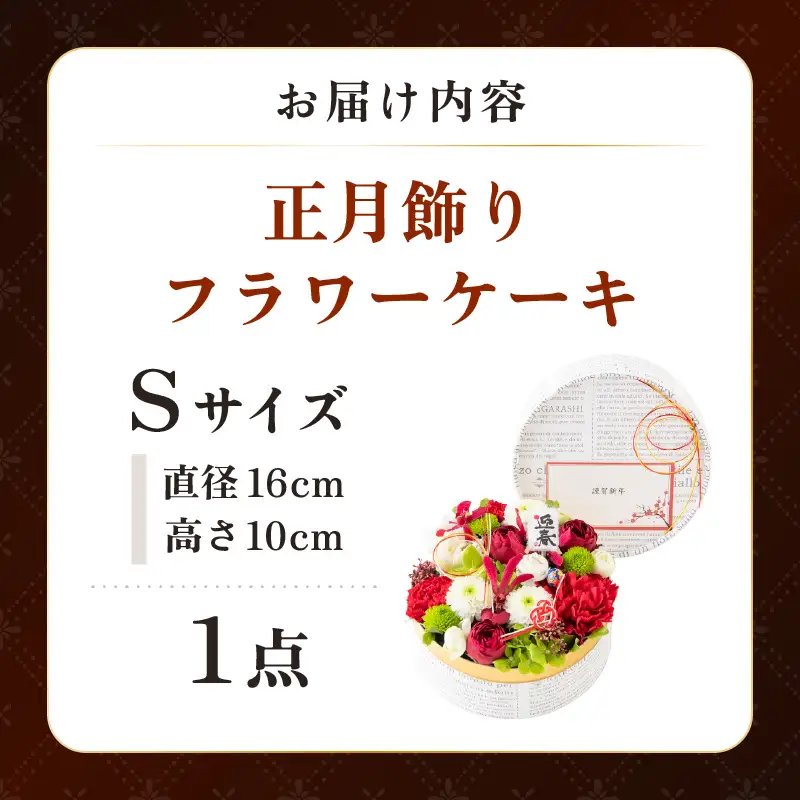 【先行予約】【年内配送】花屋がつくった正月飾りフラワーケーキS ／ お正月  サプライズ お祝い アレンジメント プレゼント 贈り物  フラワーギフト 生花 お花 花屋 粋 迎春 モダンスタイル 新春 フラワーケーキ 正月飾り 玉手箱 ※2026年12月27日～12月31日の間にお届け（日付指定不可） [aw062-a007]