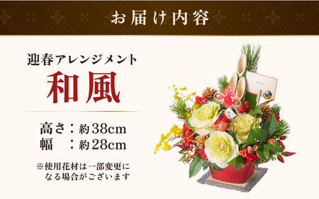 【先行予約】【和風】花屋がつくった正月アレンジメント 【年内配送】 ／ お正月  サプライズ お祝い アレンジメント プレゼント 贈り物 フラワーギフト 生花 お花 花屋 粋 迎春 新春 正月飾り※2026年12月27日～12月31日の間にお届け（日付指定不可） [aw062-b005_01]