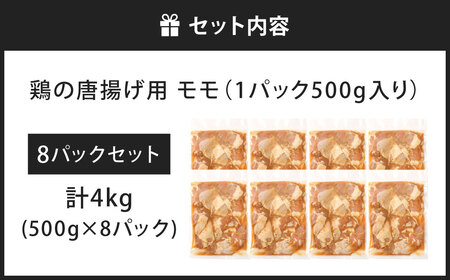 鶏の唐揚げ用 モモ 合計4kg 500g×8パック