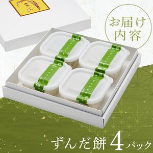 極ずんだ餅　【お菓子・和菓子・もち菓子・茶豆100％・ずんだ餡】