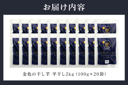 金色の干し芋 平干し 2kg（100g×20袋） 小分け  63-B