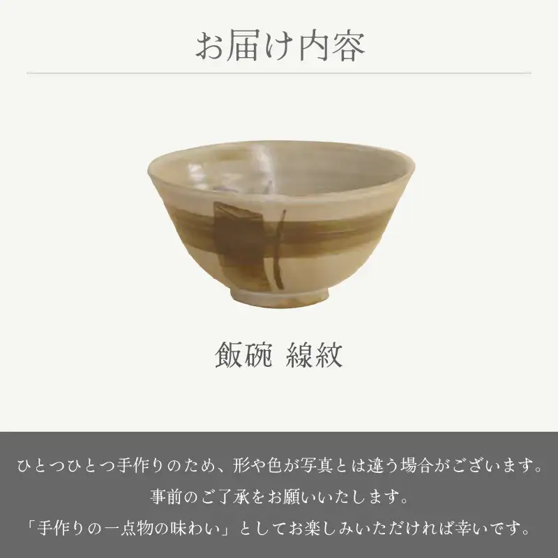  越前焼のふるさと越前町からお届け！ 飯碗 線紋 杏里窯 越前焼 越前焼き 【ごはん 茶碗 めしわん おしゃれ 食卓 食器 ギフト うつわ 電子レンジ 食洗機 陶芸作家 工芸品 陶器】 [e25-a083]