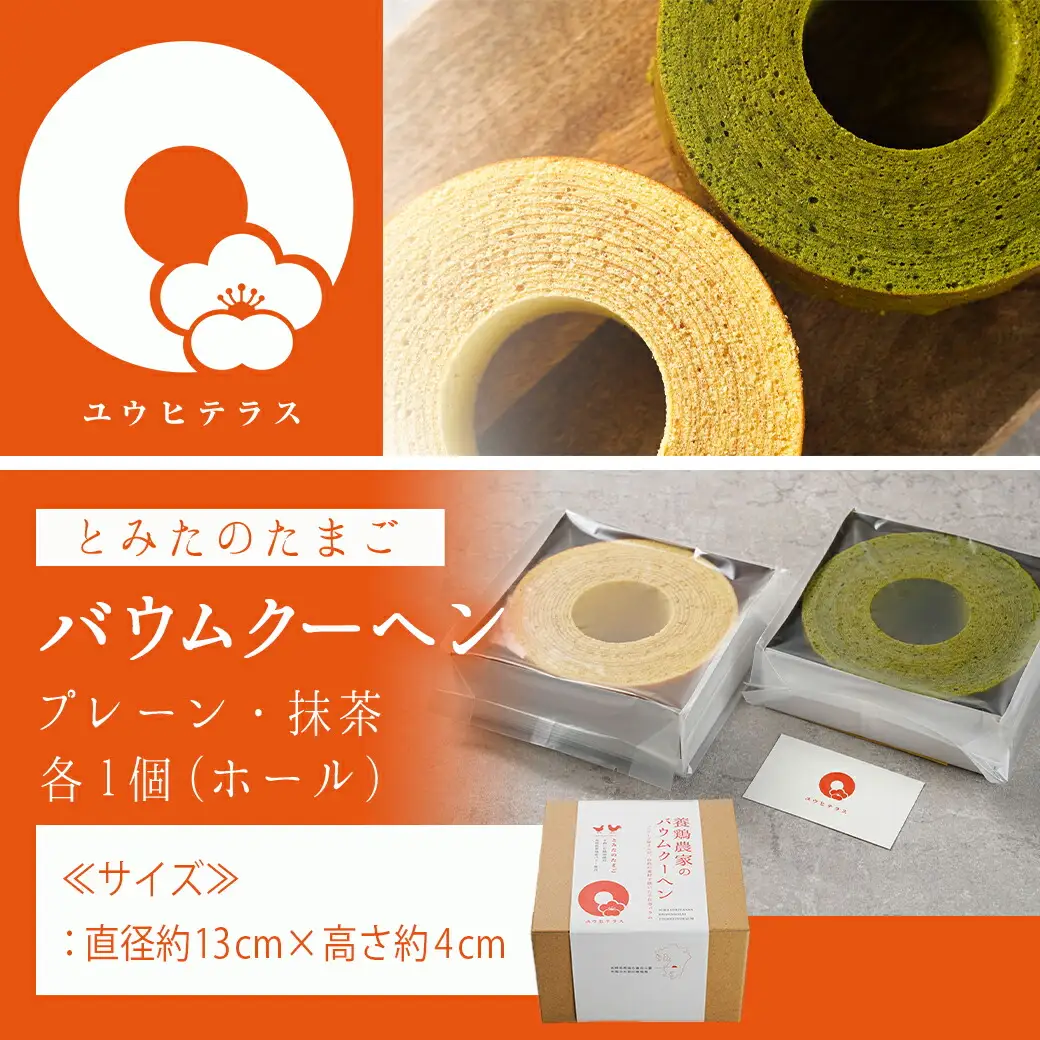 養鶏農家より☆バウムクーヘン(抹茶＆プレーン)〔14-K201〕_(都城市) とみたのたまご バウムクーヘン 養鶏農家 新鮮な卵 有精卵 自然派 ユウヒテラス 抹茶 プレーン
