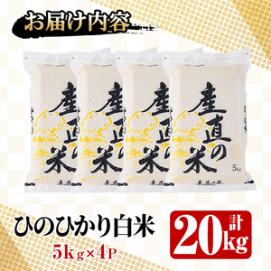 ＜令和7年産＞ひのひかり 白米 (計20kg)お米 20キロ ヒノヒカリ 美白米 真空パック 真空包装【114900500】【祥田産業】