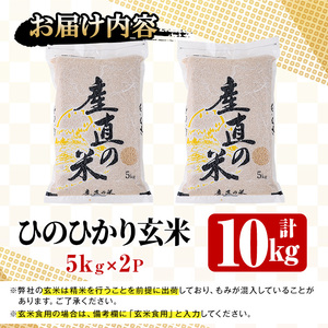 ＜令和7年産＞ひのひかり 玄米(計10kg)お米 10キロ ヒノヒカリ 真空パック 真空包装【114900304】【祥田産業】