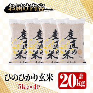 ＜令和7年産＞ひのひかり 玄米(計20kg)お米 20キロ ヒノヒカリ 真空パック 真空包装 【114900600】【祥田産業】