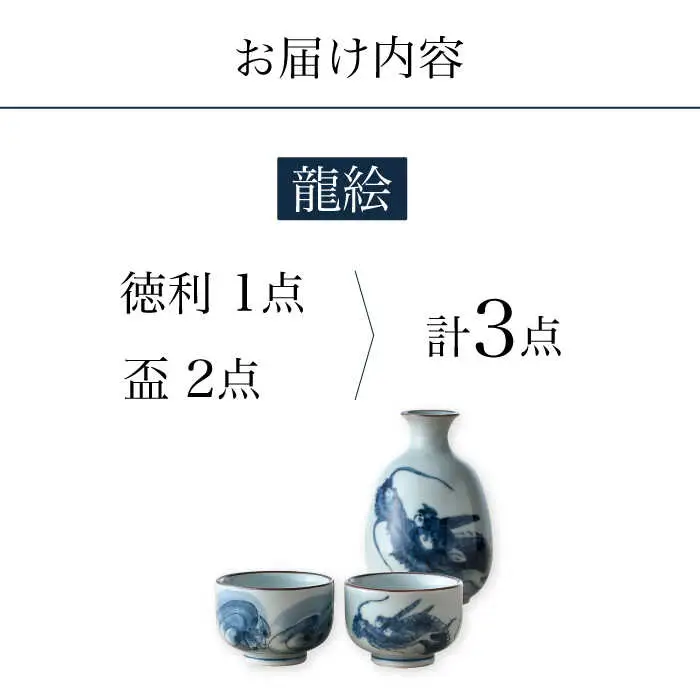 【波佐見焼】龍絵 徳利・盃 3点セット 食器 酒器 猪口【松幸陶芸】[HB51] 波佐見焼
