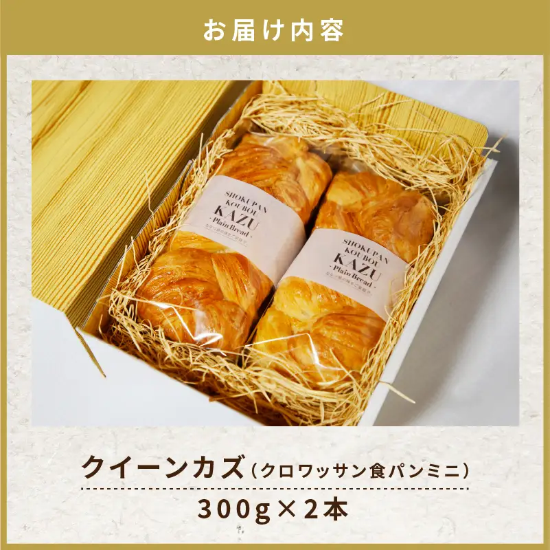 JR九州クルーズトレイン【ななつ星in九州】朝食パン採用！「クイーンカズ（クロワッサン食パン）」超高級食パン（0.7斤×2本） K242-001