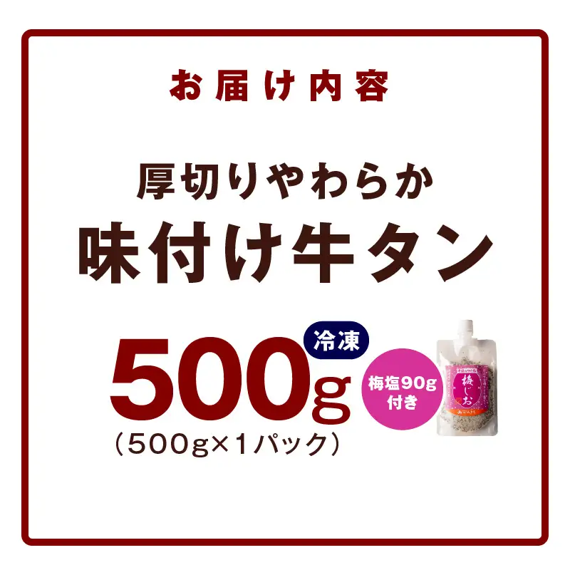 厚切り やわらか 味付け 牛たん 500g ＆梅塩