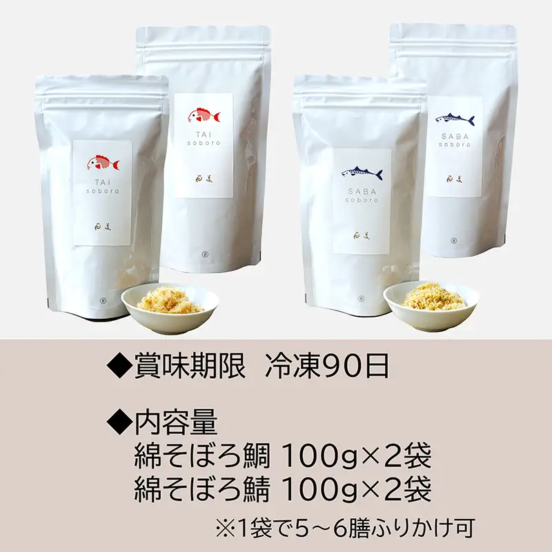 ご飯のお供 綿そぼろ2種セット(鯛と鯖 各100g×2袋(合計4袋))