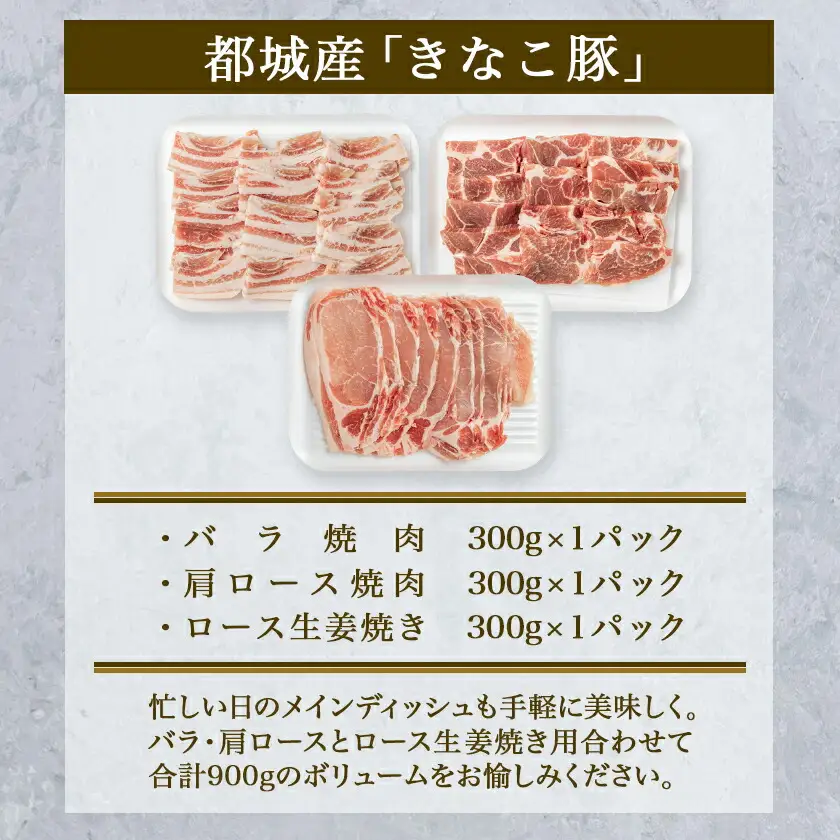 「きなこ豚」焼肉900gセット〔AA-1201〕_(都城市) 宮崎県産 バラ 肩ロース 生姜焼き用 BBQ バーベキュー
