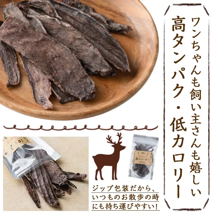 犬のおやつ 鹿ジャーキー(3袋)【TT006】【一般社団法人 ツーリズム高千穂郷】