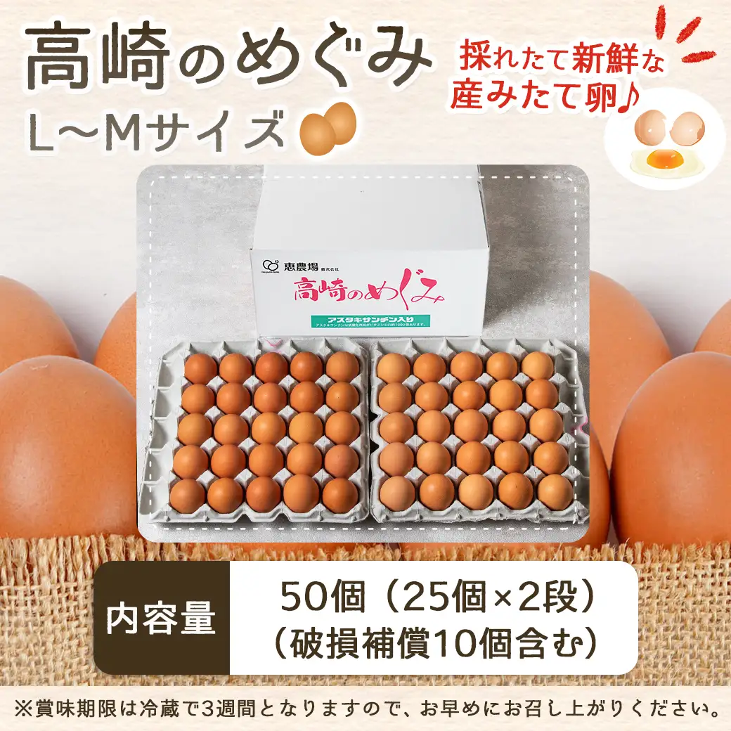 アスタキサンチン入り赤卵「高崎のめぐみ」50個〔AA-68-001-50〕_(都城市) 赤卵 50個 L～Mサイズ 採れたて 新鮮たまご 卵かけご飯 お菓子作り 玉子料理 美容 健康 アスタキサンチン入り