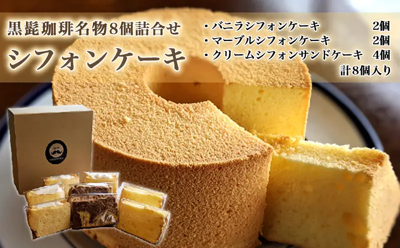 「黒髭珈琲」名物シフォンケーキ8個詰合せ〔AA-9908〕_(都城市) お菓子 バニラシフォンケーキ マーブルシフォンケーキ クリームシフォンサンドケーキ 計8個入り スイーツ