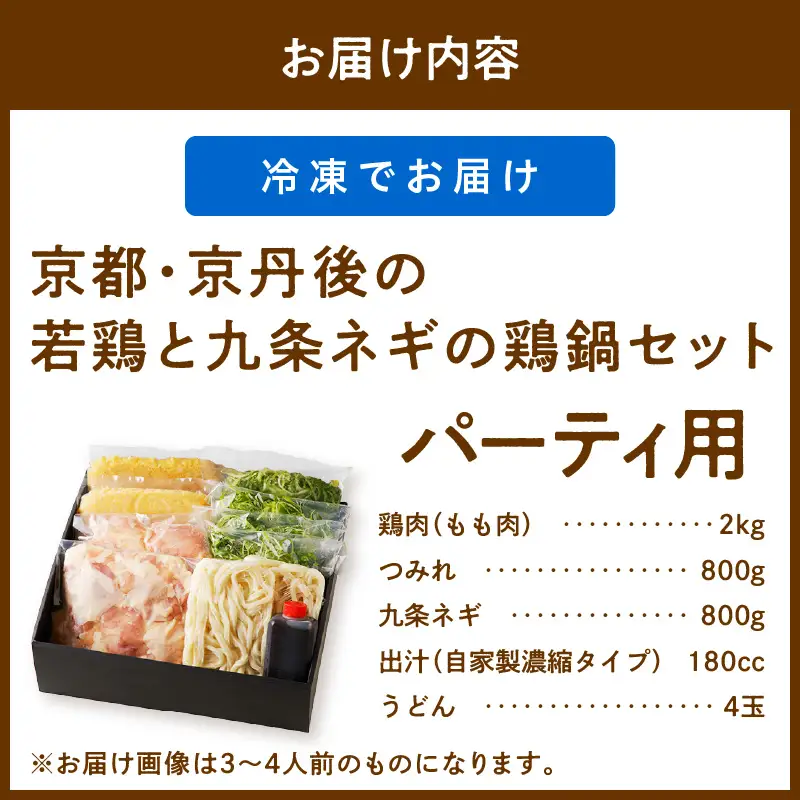 国産鶏鍋セット｜パーティー用 鍋セット