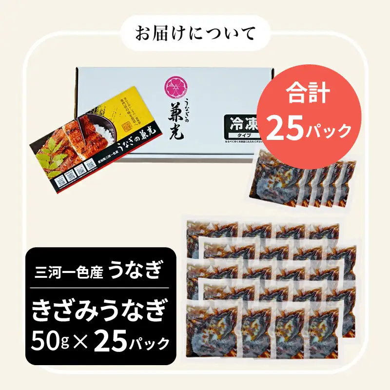 三河一色産 きざみうなぎ 《50g×25P》 国産 鰻 きざみ 愛知・U038-270