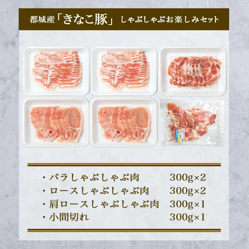 「きなこ豚」しゃぶしゃぶお楽しみ1.8kgセット〔17-12-002-1800g〕_(都城市) バラしゃぶしゃぶ肉 ロースしゃぶしゃぶ肉 肩ロースしゃぶしゃぶ肉 安心 安全 新鮮 豚しゃぶ 冷しゃぶにも