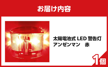太陽電池式LED警告灯アンゼンマン【赤】 海上での運用も可 警告灯 点滅灯 丈夫 長持ち 地球にやさしい 太陽電池式 LED アンゼンマン 強化アクリル ゲル封入 電気二重層コンデンサ 蓄電 耐候性ポリカーボネイト製 照明 奈良県 生駒市 お取り寄せ 送料無料