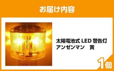 太陽電池式LED警告灯アンゼンマン【黄】 海上での運用も可 警告灯 点滅灯 丈夫 長持ち 地球にやさしい 太陽電池式 LED アンゼンマン 強化アクリル ゲル封入 電気二重層コンデンサ 蓄電 耐候性ポリカーボネイト製 照明 奈良県 生駒市 お取り寄せ 送料無料