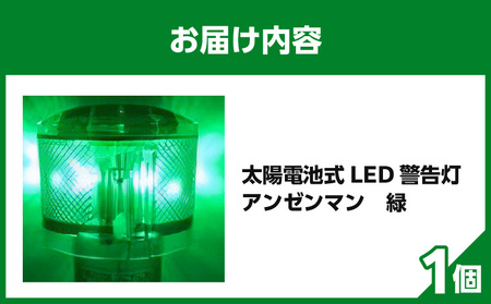 太陽電池式LED警告灯アンゼンマン【緑】 海上での運用も可 警告灯 点滅灯 丈夫 長持ち 地球にやさしい 太陽電池式 LED アンゼンマン 強化アクリル ゲル封入 電気二重層コンデンサ 蓄電 耐候性ポリカーボネイト製 照明 奈良県 生駒市 お取り寄せ 送料無料