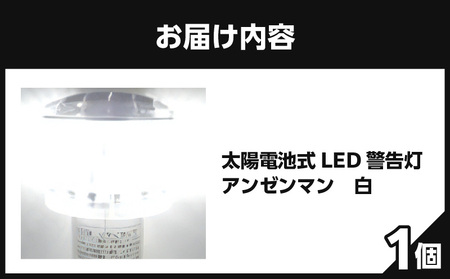 太陽電池式LED警告灯アンゼンマン【白】 海上での運用も可 警告灯 点滅灯 丈夫 長持ち 地球にやさしい 太陽電池式 LED アンゼンマン 強化アクリル ゲル封入 電気二重層コンデンサ 蓄電 耐候性ポリカーボネイト製 照明 奈良県 生駒市 お取り寄せ 送料無料