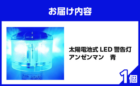 太陽電池式LED警告灯アンゼンマン【青】 海上での運用も可 警告灯 点滅灯 丈夫 長持ち 地球にやさしい 太陽電池式 LED アンゼンマン 強化アクリル ゲル封入 電気二重層コンデンサ 蓄電 耐候性ポリカーボネイト製 照明 奈良県 生駒市 お取り寄せ 送料無料