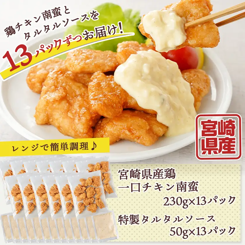 鶏肉 宮崎県産鶏チキン南蛮3.64kgセット 鶏肉〔17-15-012-3640g-CF〕