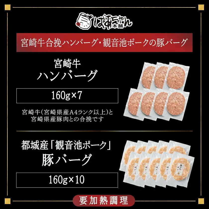 宮崎牛合挽ハンバーグ7個・観音池ポークの豚バーグ10個〔14-1505〕_(都城市) 国産黒毛和牛 宮崎県産 銘柄豚 ギフト おかず 贈答用