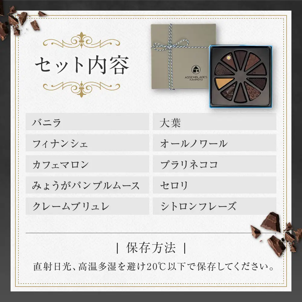 【ASSEMBLAGES KAKIMOTO】ボンボンショコラ10個入り｜京都 隠れ家レストラン 有名店 人気スイーツ