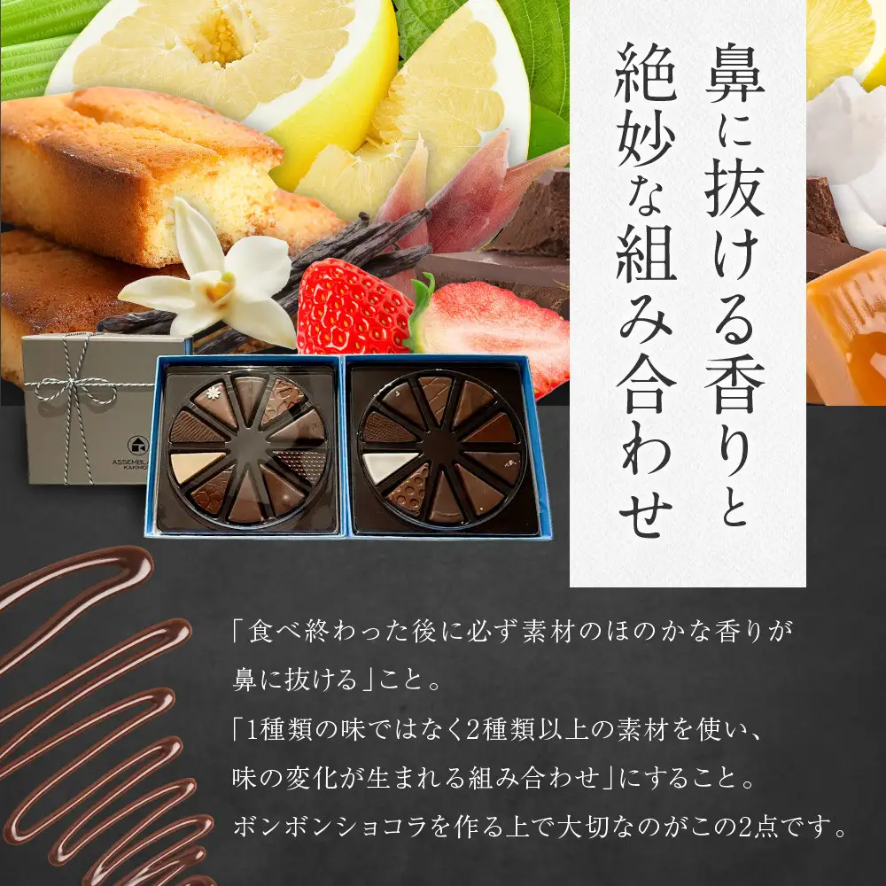 【ASSEMBLAGES KAKIMOTO】ボンボンショコラ20個入り｜京都 隠れ家レストラン 有名店 人気スイーツ