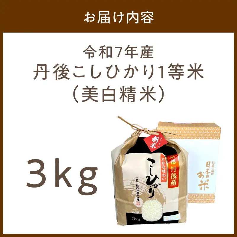 令和7年産 美白精米 丹後こしひかり 3kg 1等米