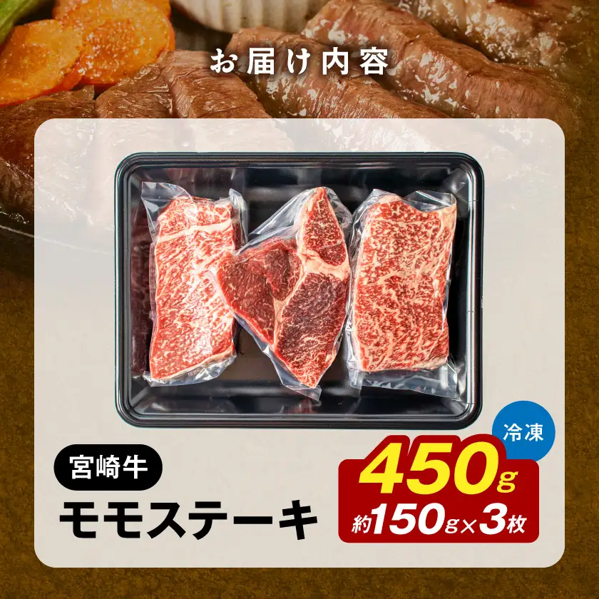 宮崎牛モモステーキ 150g×3枚〔MJ-2605〕_(都城市) 牛肉 A4ランク 4等級 ステーキ用肉 宮崎県産黒毛和牛 牛もも肉 ブランド牛 特選レシピ付き ギフト 贈答用