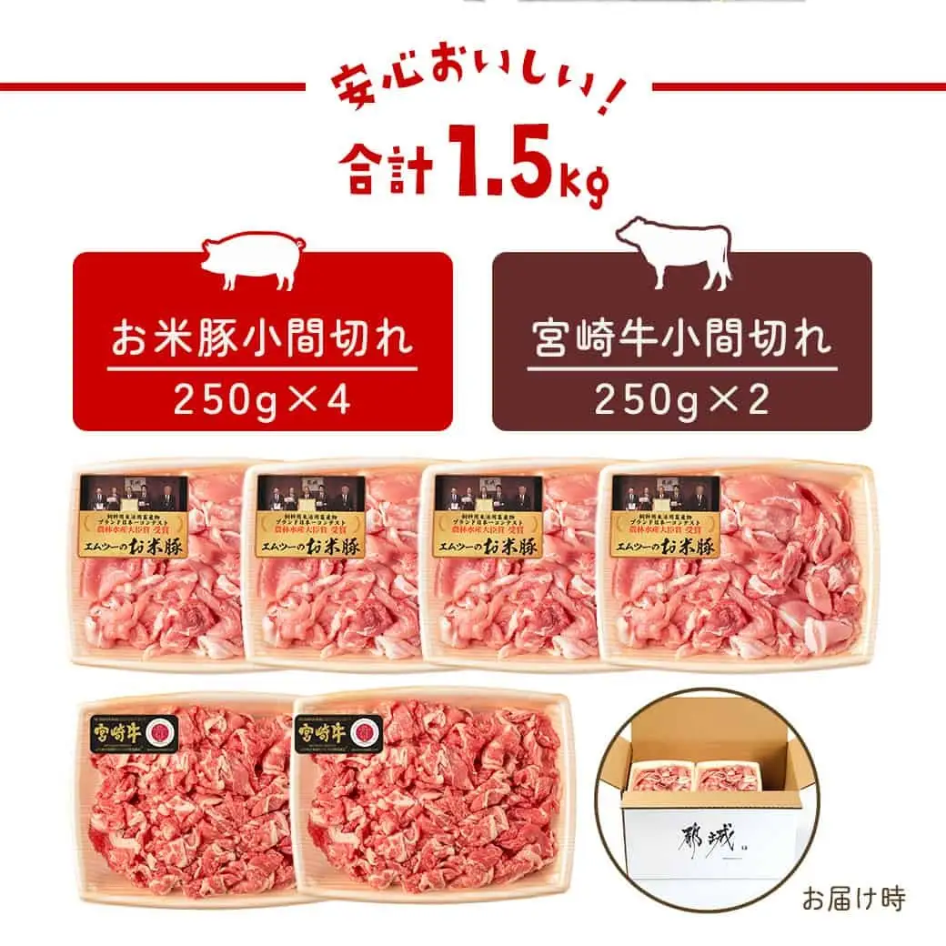 宮崎牛&「お米豚」こま切れ1.5kgセット〔MJ-31-012〕_(都城市) ブランド牛 国産黒毛和牛 宮崎牛 ブランド豚 小間切れ モンドセレクション金賞受賞のオリジナル焼肉のタレ付き