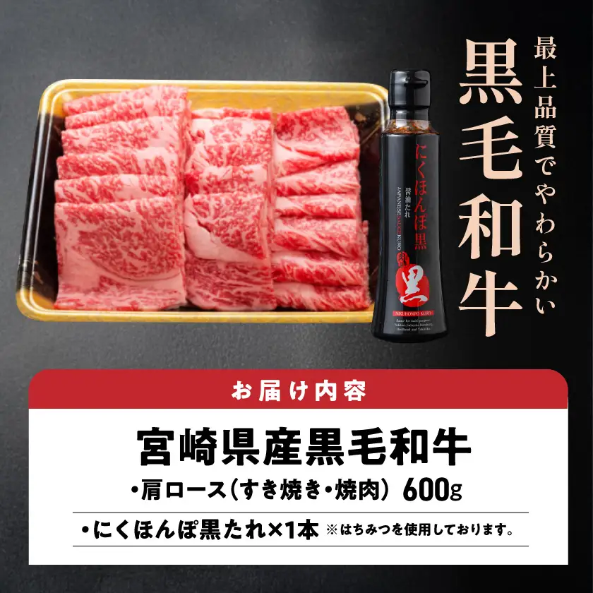 黒毛和牛肩ロースすき焼き・焼肉用600g(黒たれ付)〔19-31-004〕_(都城市) 宮崎県産黒毛和牛 牛肩ロース肉 (すき焼き・焼肉) 600g×1 にくほんぽ黒たれ スキヤキ 牛鍋 焼き肉などで 霜降り牛肉