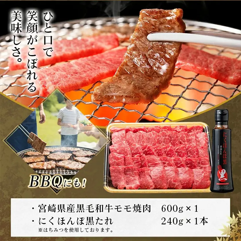 黒毛和牛モモ焼肉600g(黒たれ付)〔MJ-31-013〕_(都城市) 牛モモ焼肉 (600g) 焼き肉 BBQ バーベキュー 炭火焼き にくほんぽ黒たれ オリジナル焼き肉のタレ 冷凍保存可 国産牛肉