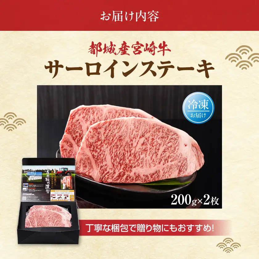 牛肉 宮崎牛サーロインステーキ200g×2枚〔18-4201〕 牛肉