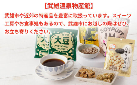 からだにうれしすぎる大豆 高オレイン酸大豆 お手軽4種セット/武雄温泉物産館 [UDO003] 大豆 加工品 お菓子 スイーツ 味噌 飴 コーヒー ブレンド カフェインレス