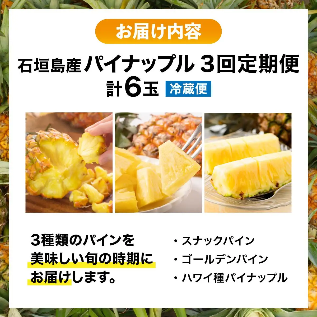 【定期便】石垣島産 パイナップル 3回 定期 3種 計6玉